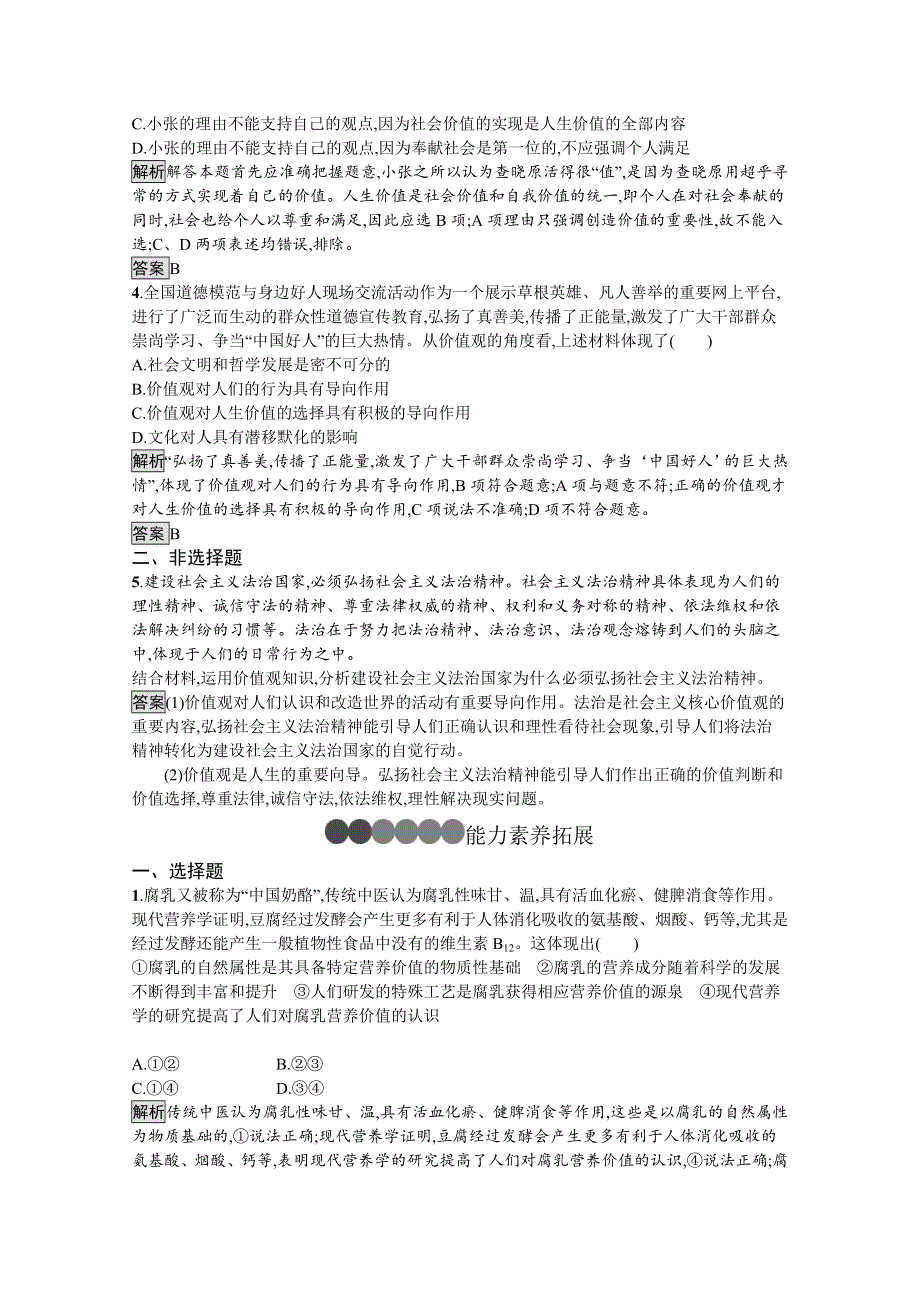 2019-2020学年人教版政治必修四同步练习：第十二课　第一框　价值与价值观 WORD版含解析.doc_第2页