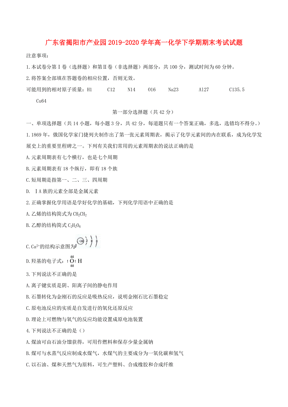 广东省揭阳市产业园2019-2020学年高一化学下学期期末考试试题.doc_第1页