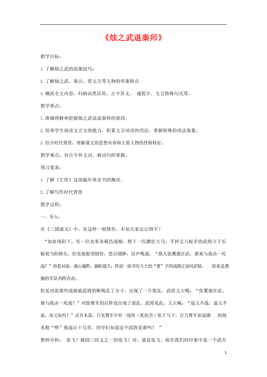 人教版高中语文必修一《烛之武退秦师》教案教学设计优秀公开课 (1).docx_第1页