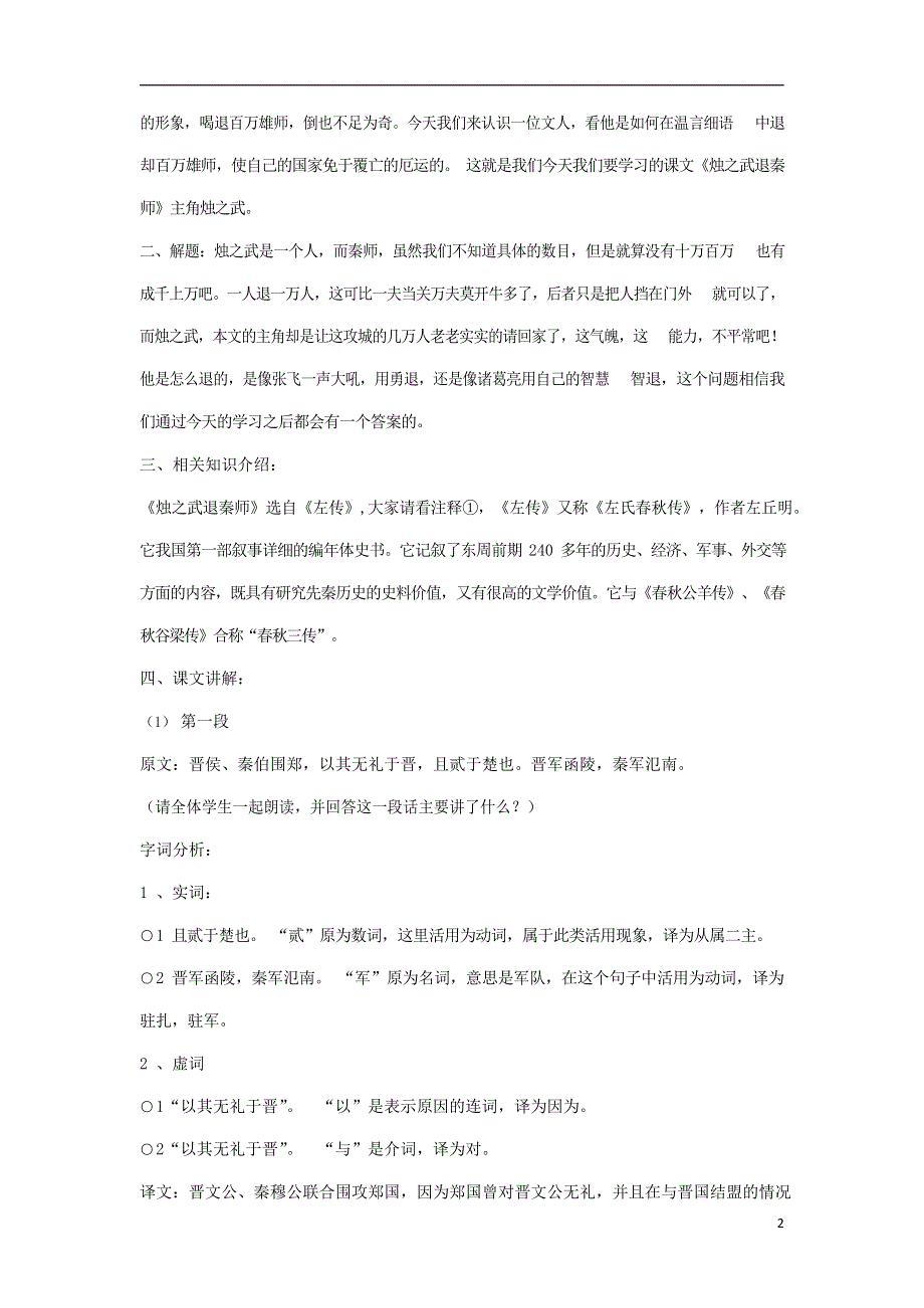 人教版高中语文必修一《烛之武退秦师》教案教学设计优秀公开课 (1).docx_第2页