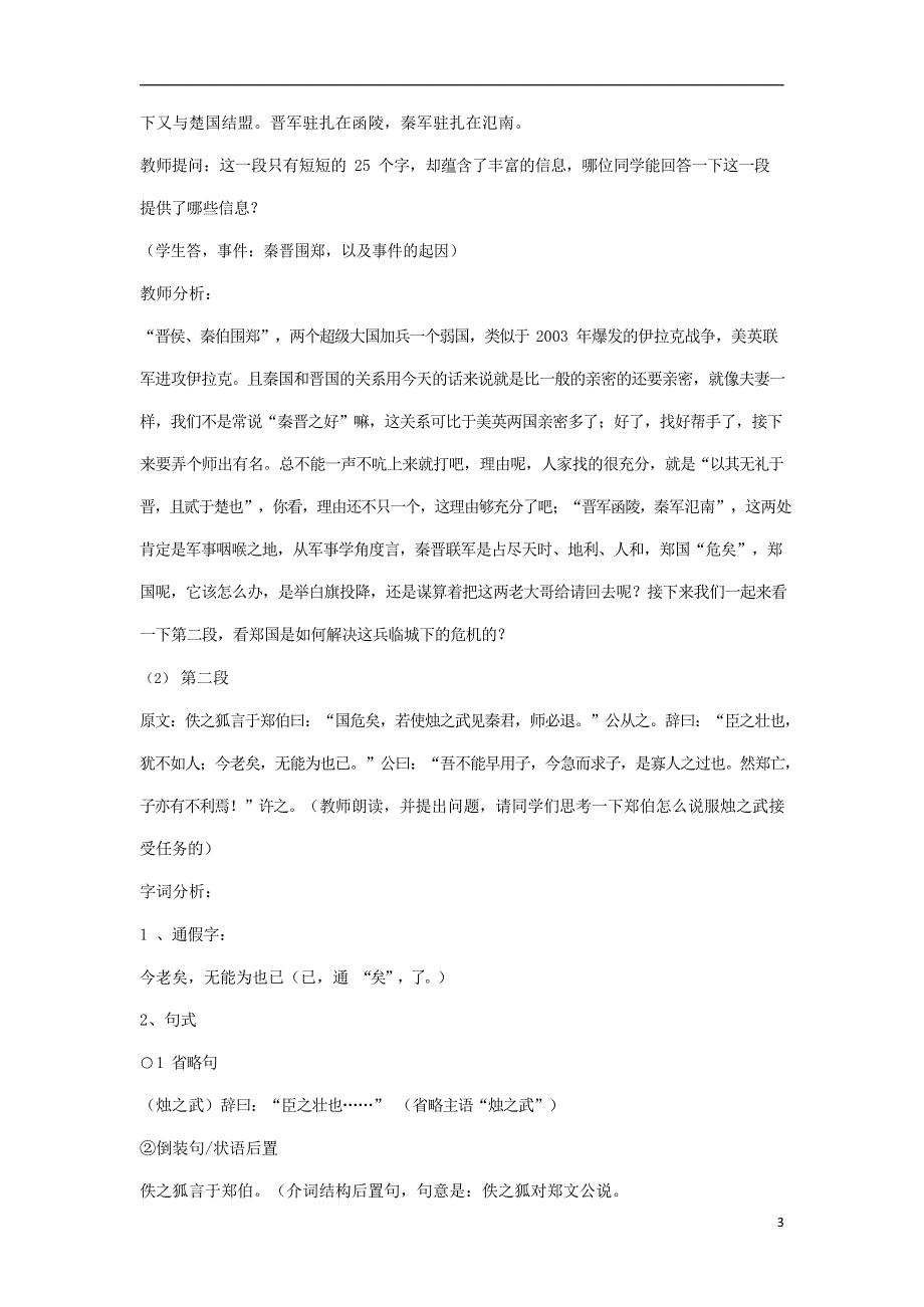 人教版高中语文必修一《烛之武退秦师》教案教学设计优秀公开课 (1).docx_第3页