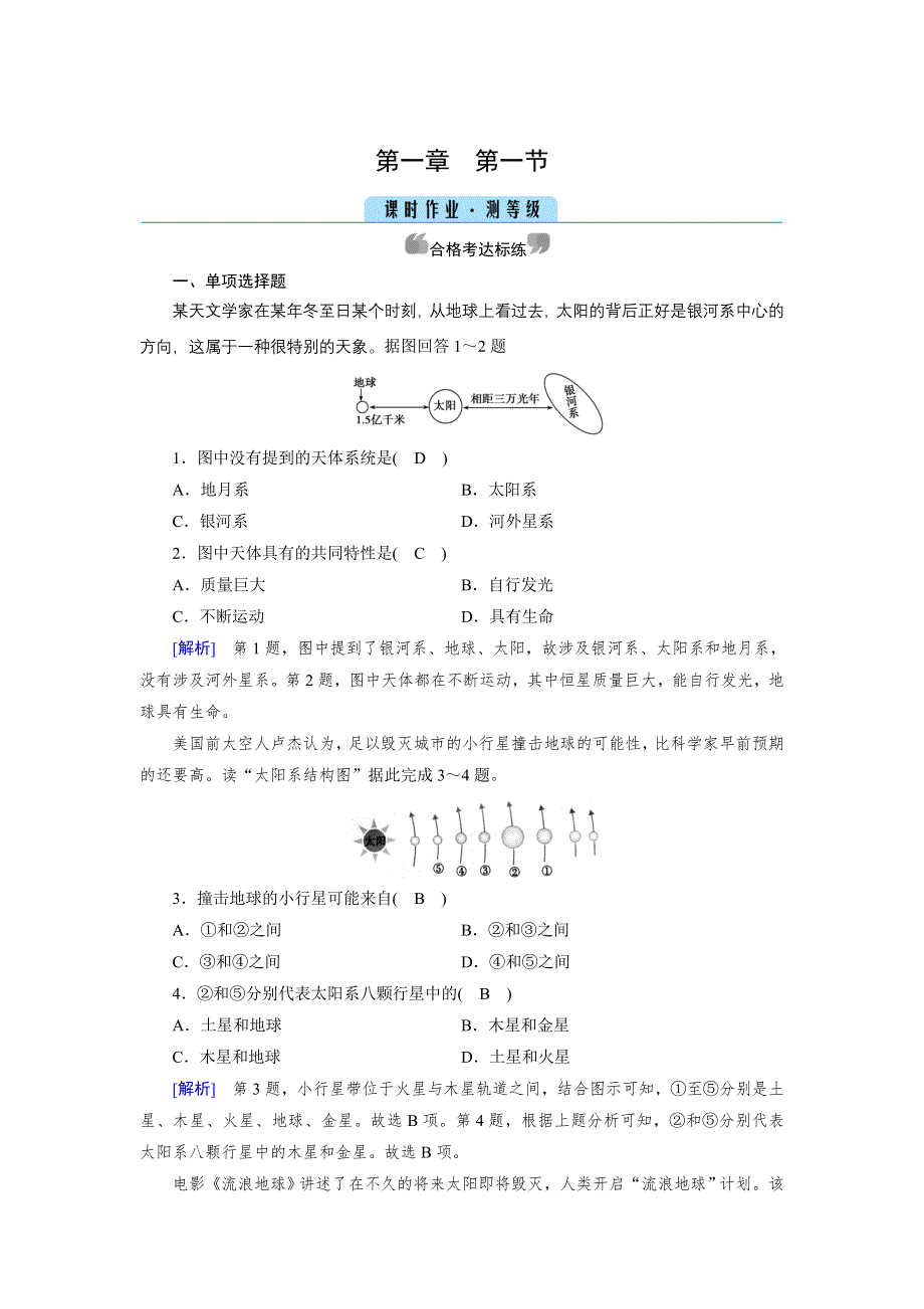 新教材2021-2022学年高一地理人教版（2019）必修第一册作业：第1章 第1节 地球的宇宙环境 WORD版含解析.doc_第1页