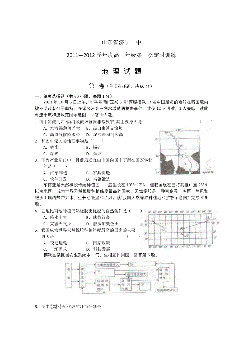 山东省济宁一中2012届高三第三次定时检测 地理试题 WORD版.doc_第1页