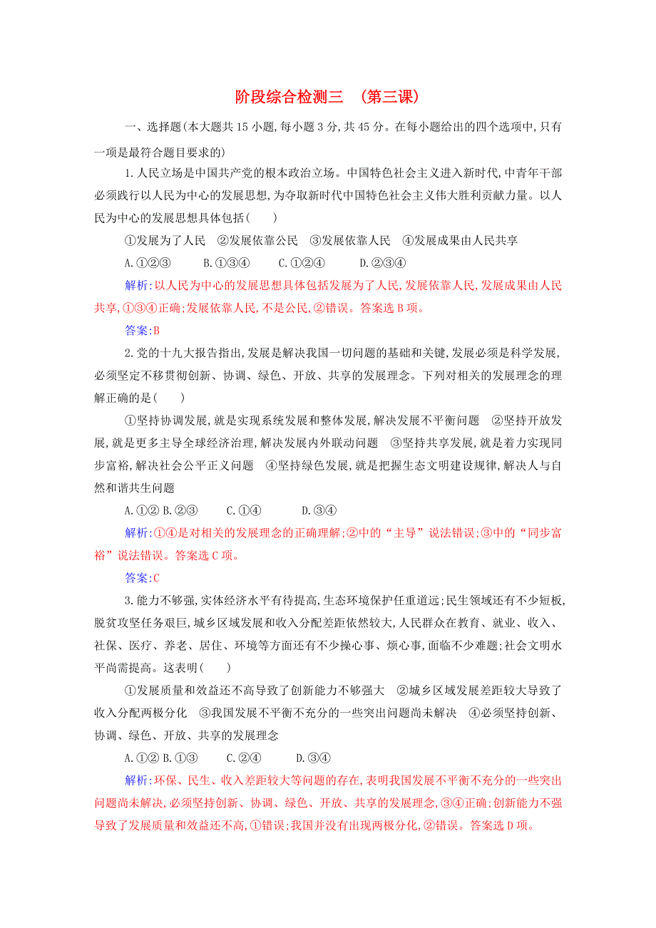 2020高中政治 第三课 我国的经济发展阶段综合检测三（含解析）部编版必修第二册.doc_第1页