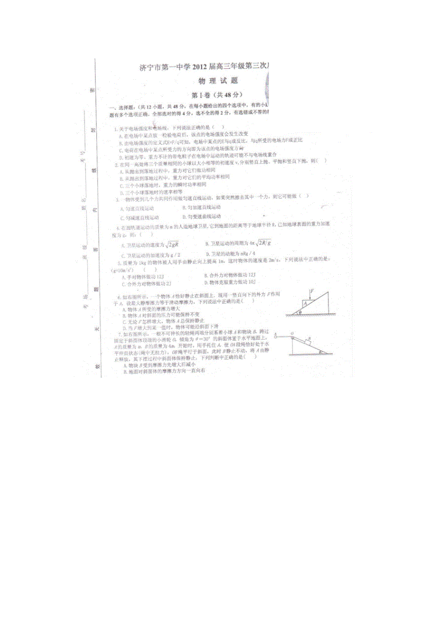 山东省济宁一中2012届高三第三次定时检测试题（物理）扫描版.doc_第1页