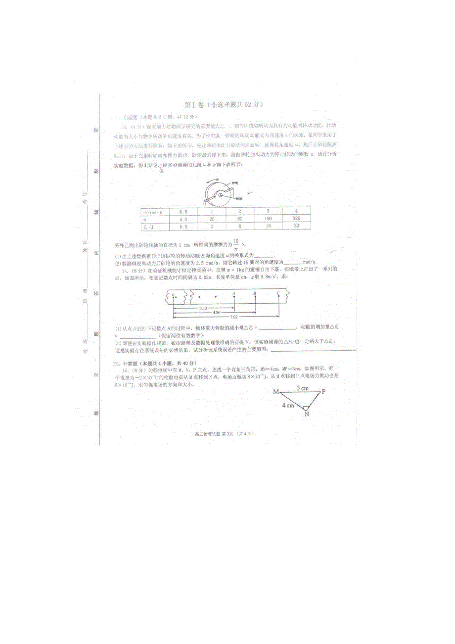 山东省济宁一中2012届高三第三次定时检测试题（物理）扫描版.doc_第3页