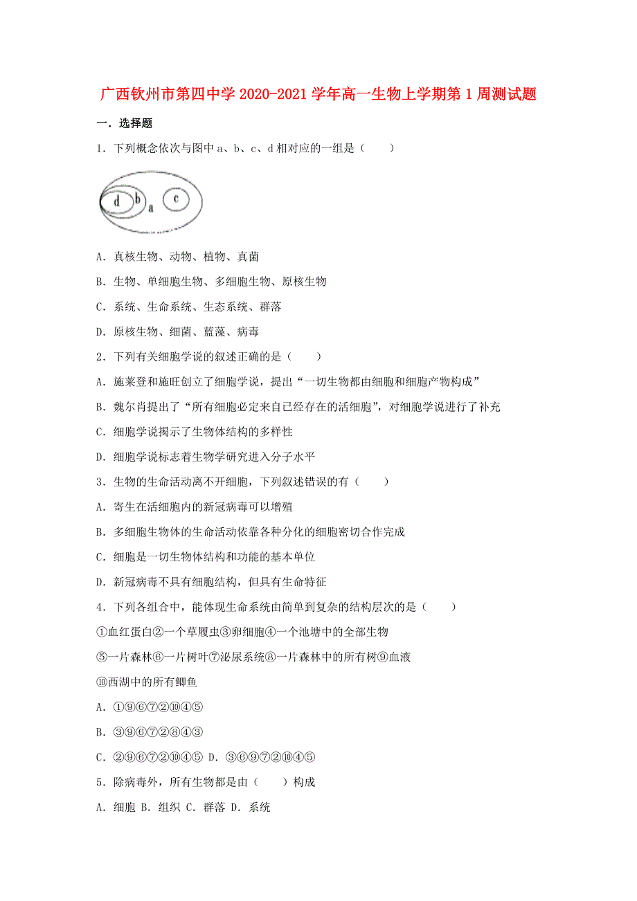 广西钦州市第四中学2020-2021学年高一生物上学期第1周测试题.doc_第1页