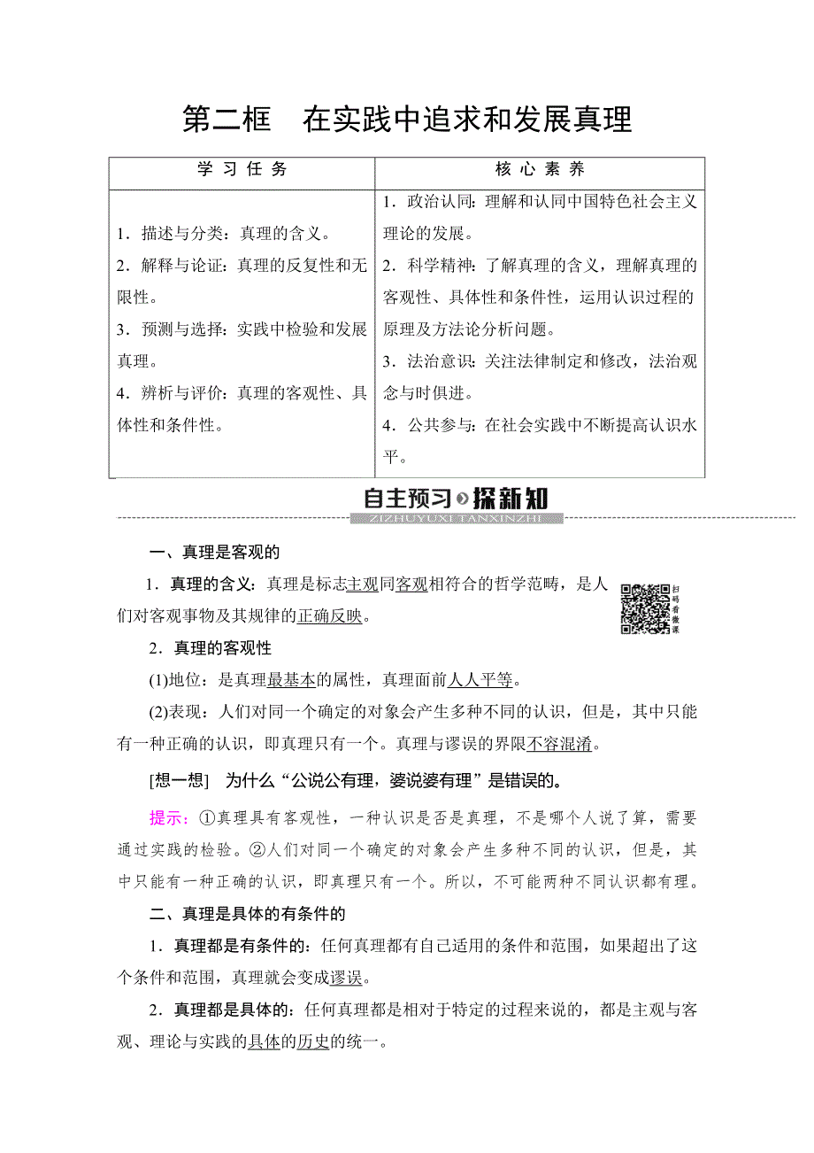 2019-2020学年人教版政治必修四讲义：第2单元 第6课 第2框　在实践中追求和发展真理 WORD版含答案.doc_第1页