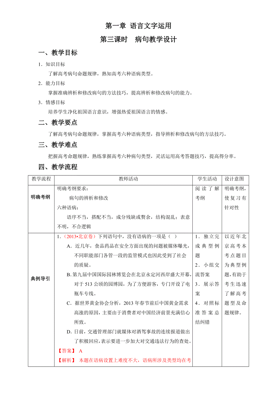 北京市2016届高三语文二轮复习 第03课时 病句（教学设计） WORD版.doc_第1页