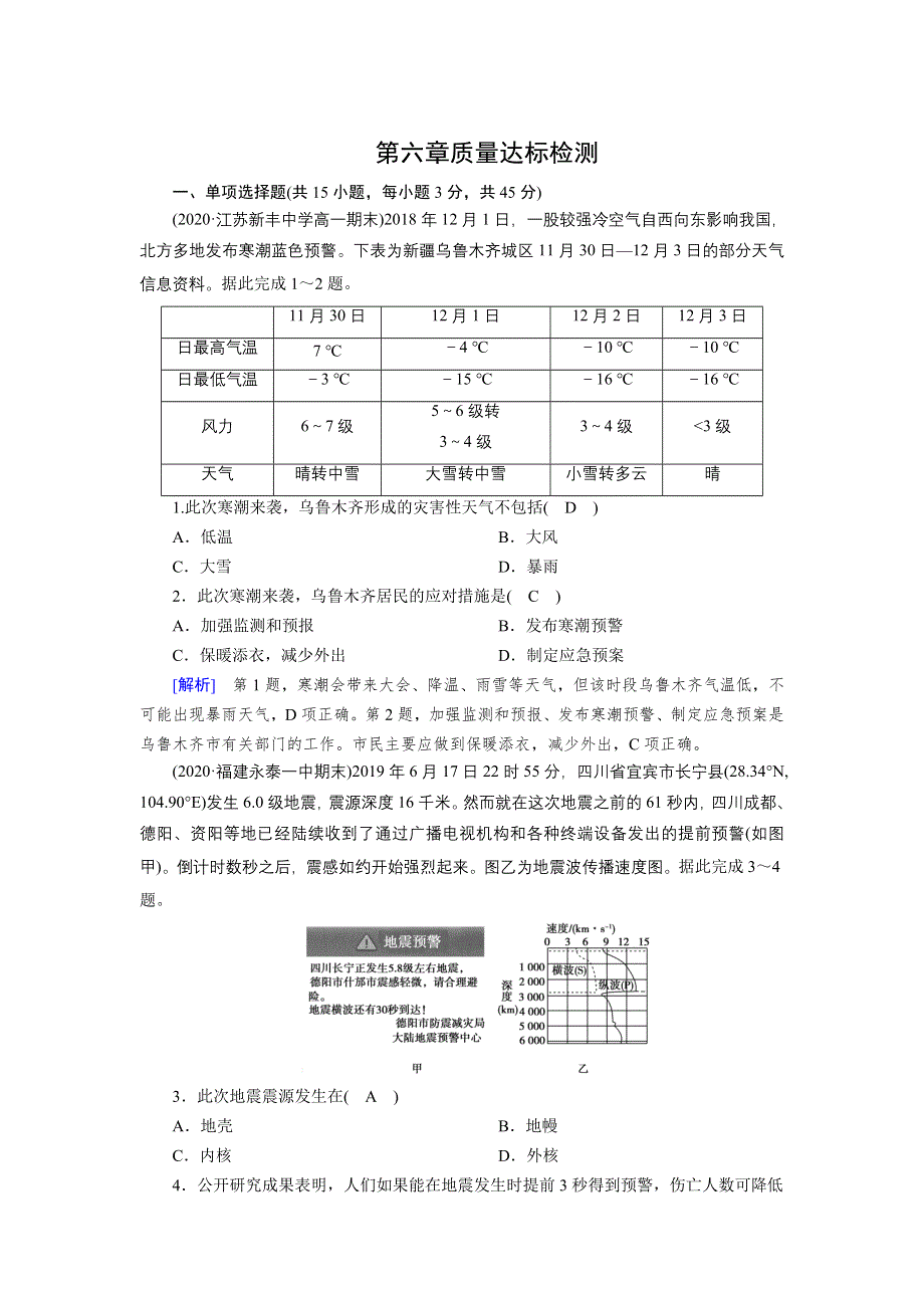 新教材2021-2022学年高一地理人教版（2019）必修第一册作业：第6章 自然灾害 质量达标检测 WORD版含解析.doc_第1页