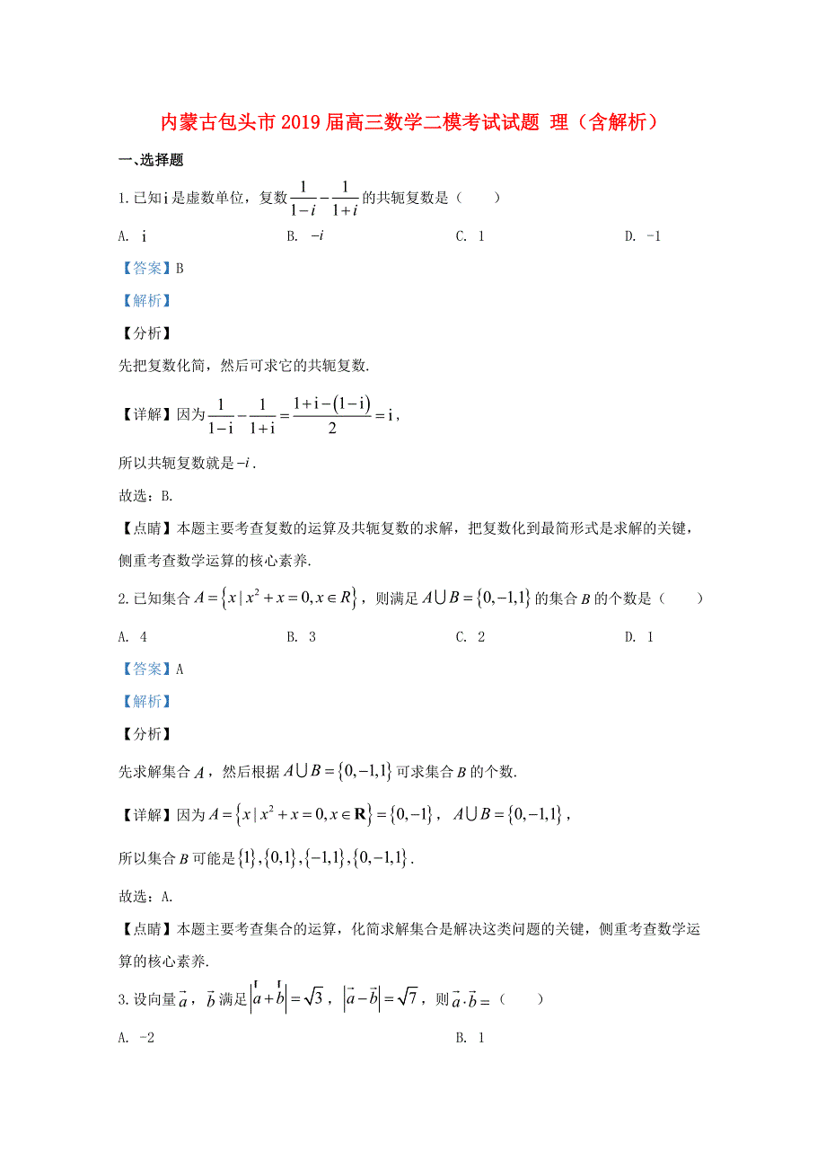 内蒙古包头市2019届高三数学二模考试试题 理（含解析）.doc_第1页