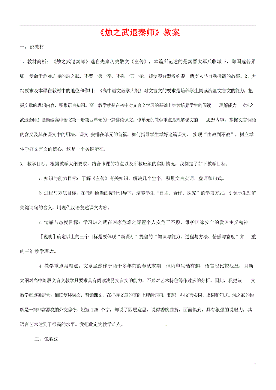 人教版高中语文必修一《烛之武退秦师》教案教学设计优秀公开课 (33).docx_第1页