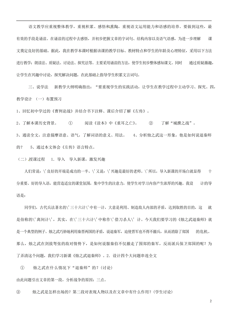 人教版高中语文必修一《烛之武退秦师》教案教学设计优秀公开课 (33).docx_第2页