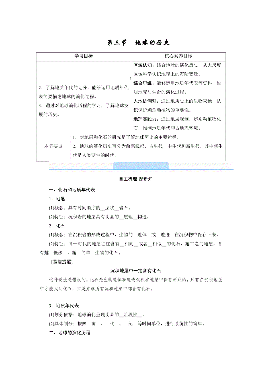 新教材2021-2022学年高一地理人教版（2019）必修第一册学案：第一章 第三节　地球的历史 WORD版含解析.doc_第1页