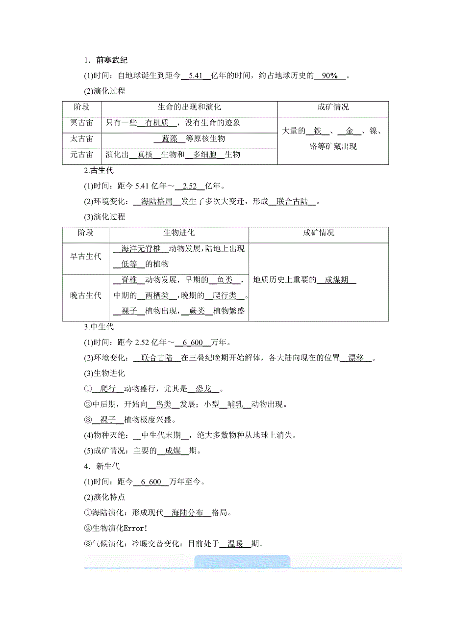 新教材2021-2022学年高一地理人教版（2019）必修第一册学案：第一章 第三节　地球的历史 WORD版含解析.doc_第2页