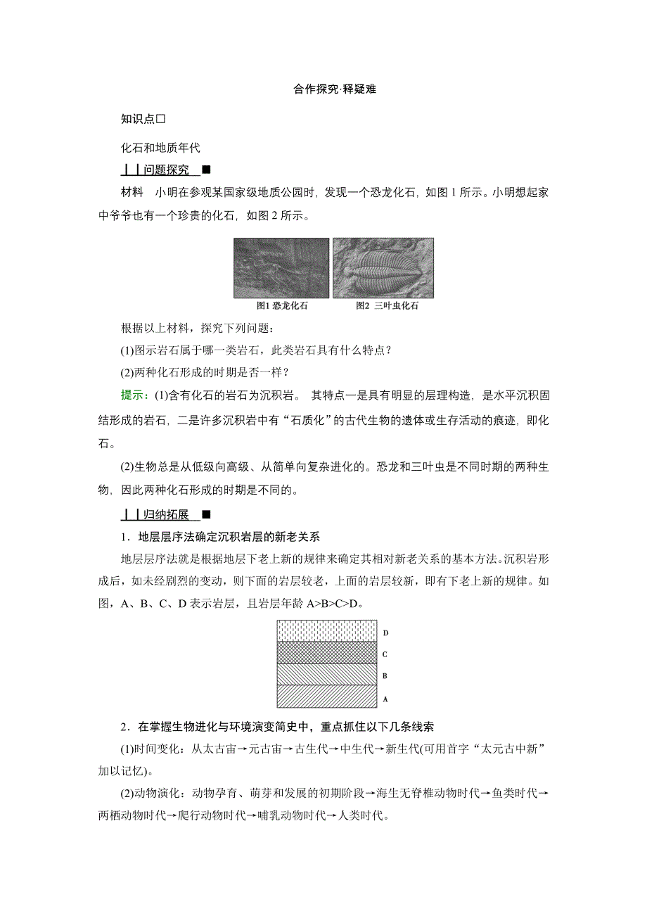 新教材2021-2022学年高一地理人教版（2019）必修第一册学案：第一章 第三节　地球的历史 WORD版含解析.doc_第3页