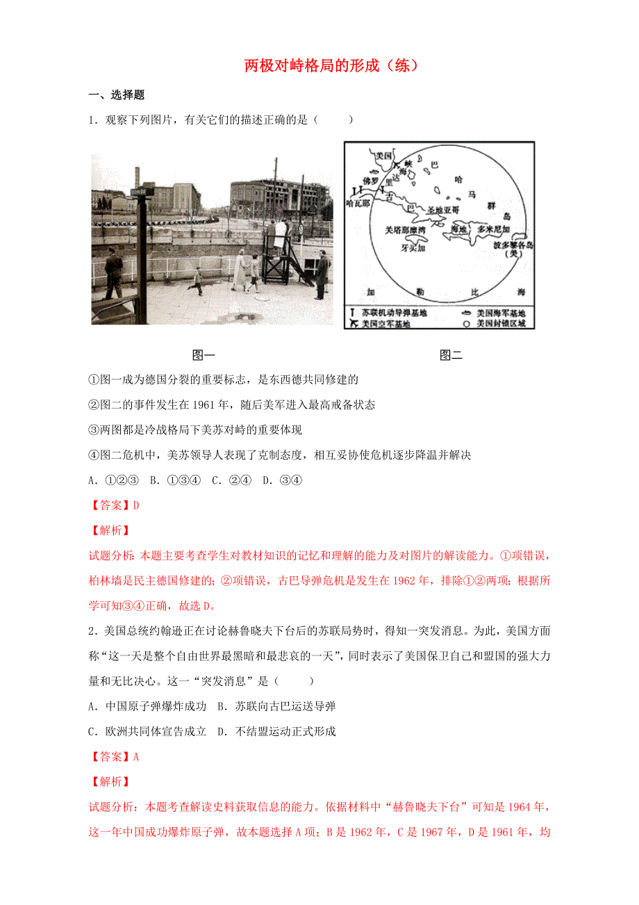 北京市2016届高三历史下册一轮复习 第02课 两极对峙格局的形成（练） WORD版含解析.doc_第1页