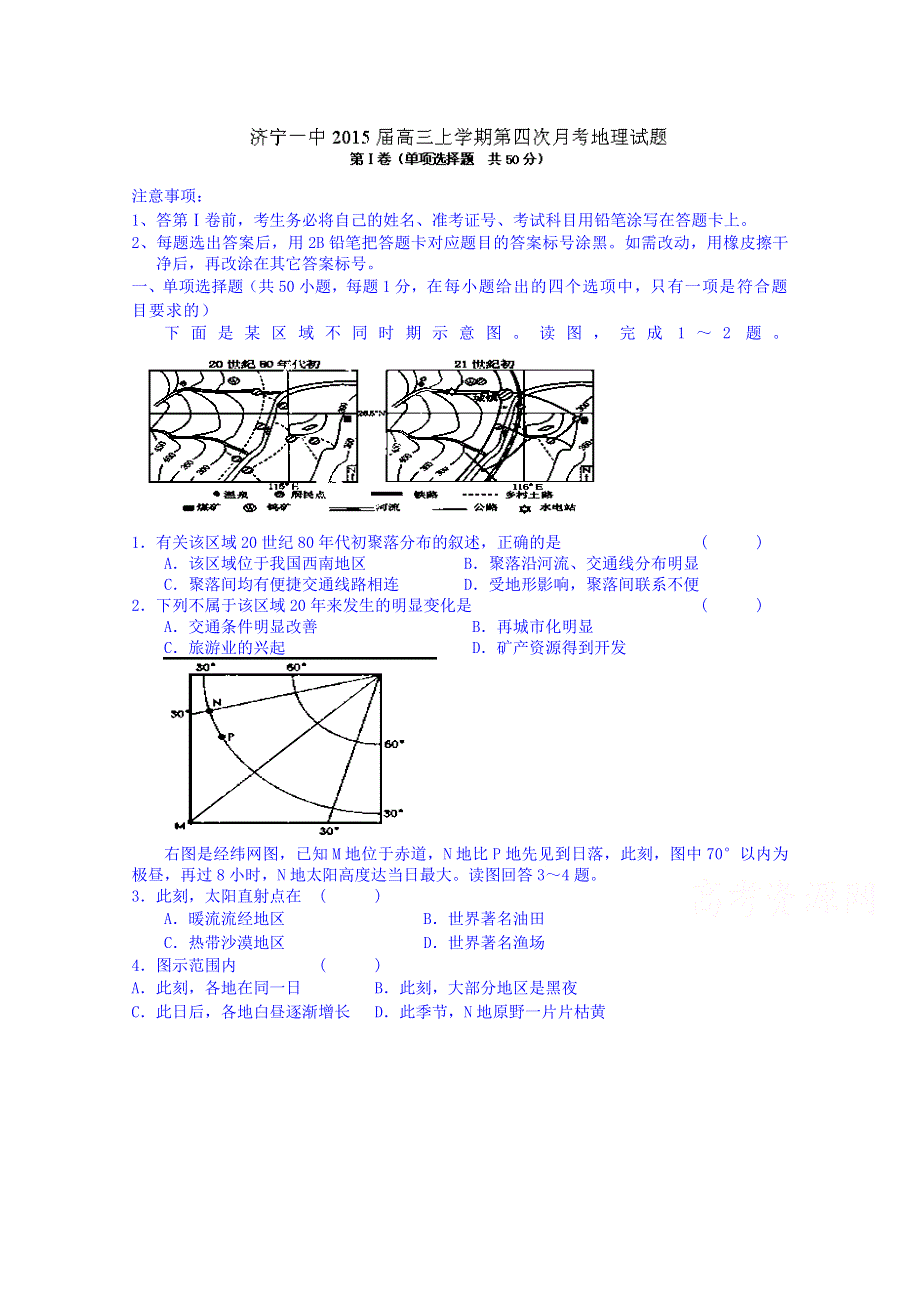 山东省济宁一中2015届高三上学期第四次月考地理试题 WORD版含答案.doc_第1页