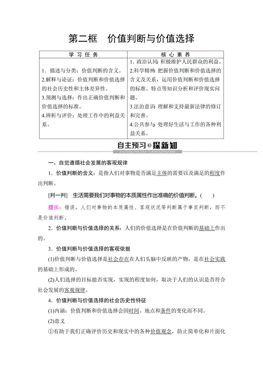 2019-2020学年人教版政治必修四讲义：第4单元 第12课 第2框　价值判断与价值选择 WORD版含答案.doc_第1页