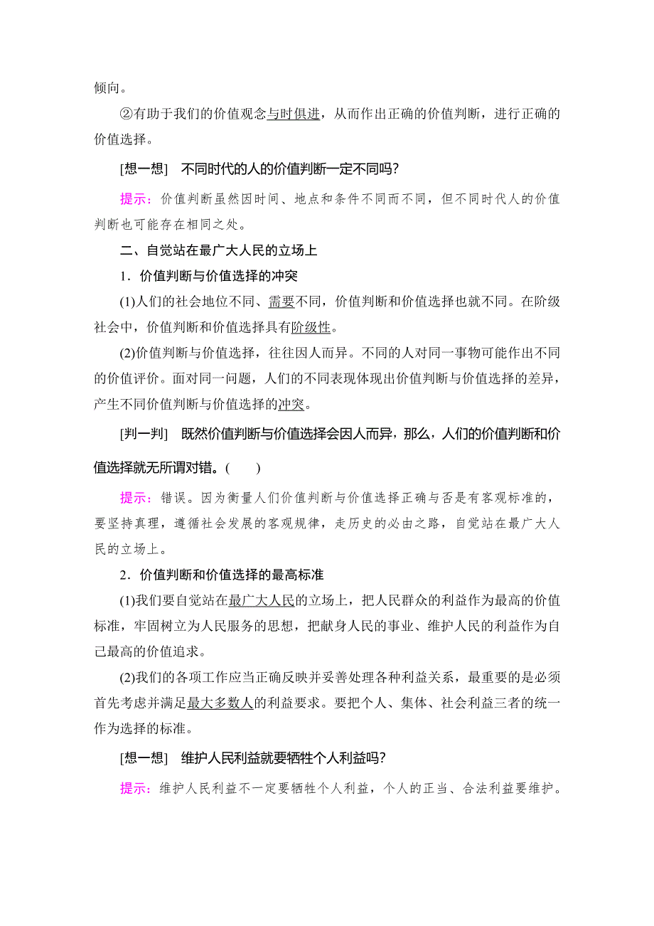 2019-2020学年人教版政治必修四讲义：第4单元 第12课 第2框　价值判断与价值选择 WORD版含答案.doc_第2页