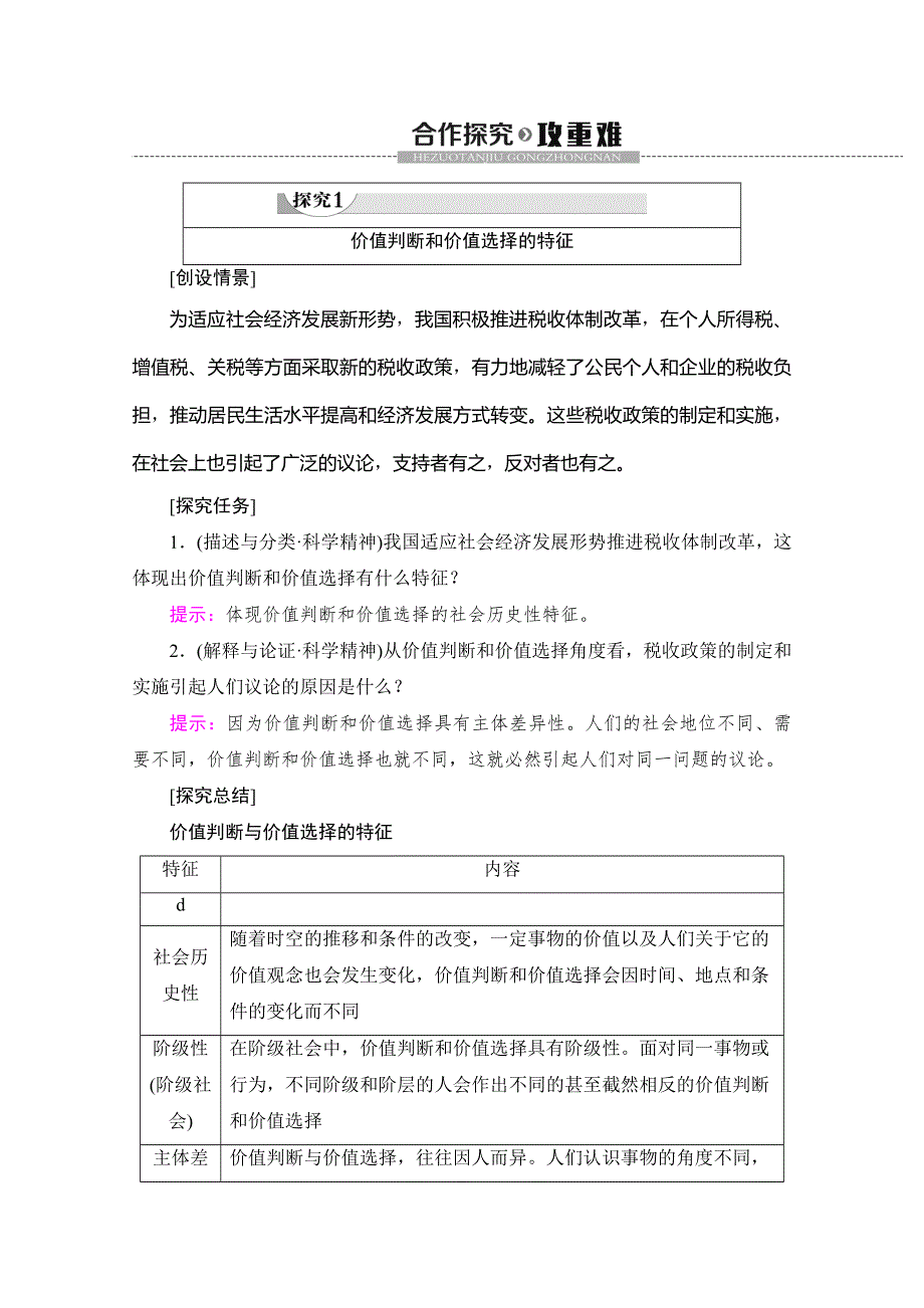 2019-2020学年人教版政治必修四讲义：第4单元 第12课 第2框　价值判断与价值选择 WORD版含答案.doc_第3页