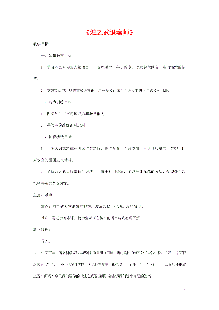 人教版高中语文必修一《烛之武退秦师》教案教学设计优秀公开课 (31).docx_第1页