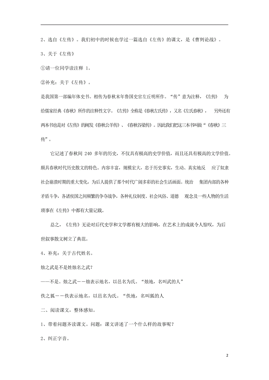 人教版高中语文必修一《烛之武退秦师》教案教学设计优秀公开课 (31).docx_第2页