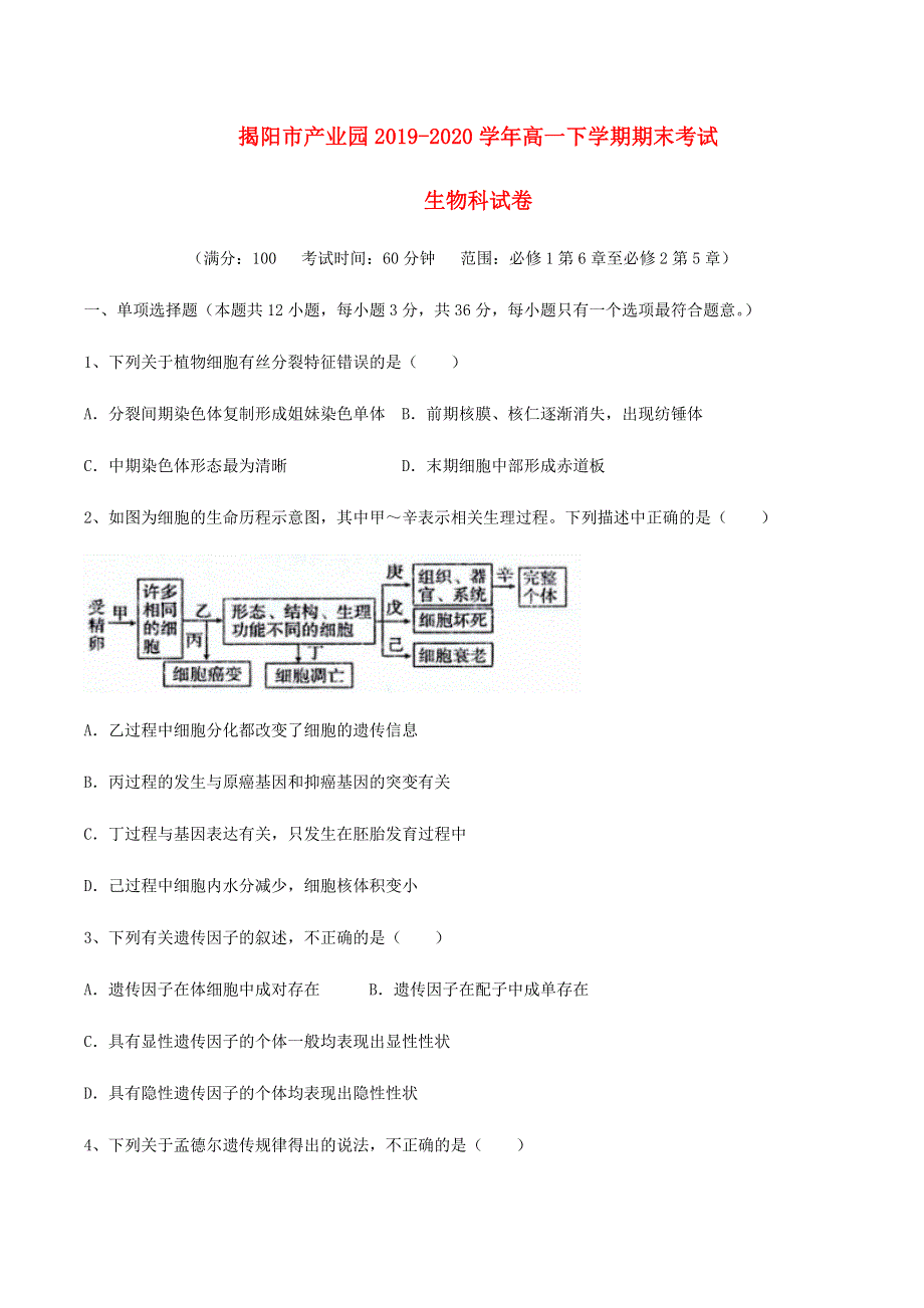 广东省揭阳市产业园2019-2020学年高一生物下学期期末考试试题.doc_第1页