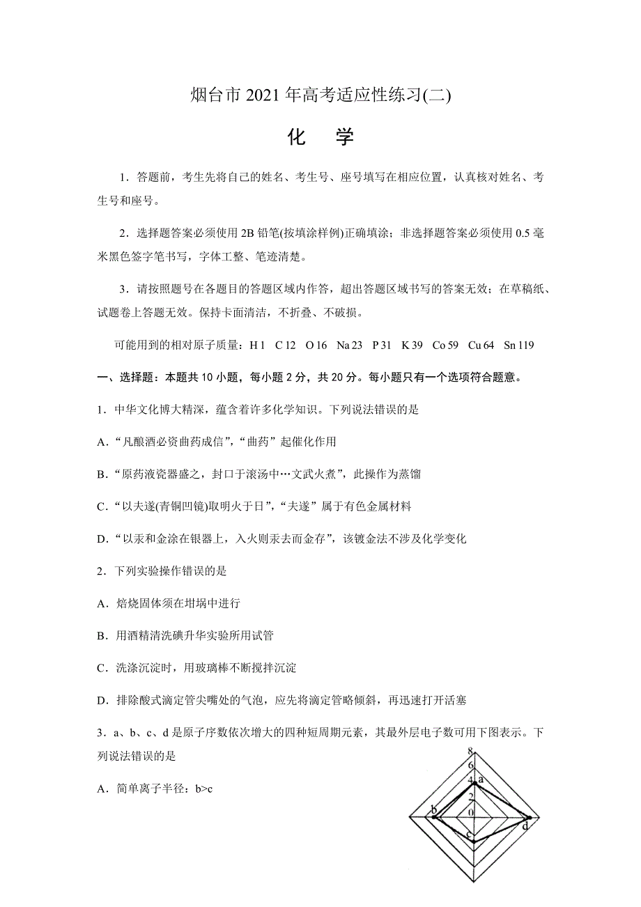 山东省烟台市2021届高三下学期5月高考适应性练习（二）（二模）化学试题 WORD版含答案.docx_第1页