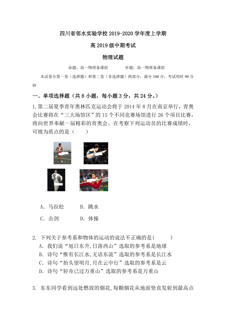 四川省邻水市实验中学2019-2020学年高一上学期期中考试物理试题 WORD版含答案.doc_第1页