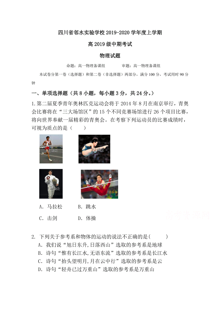 四川省邻水市实验中学2019-2020学年高一上学期期中考试物理试卷 WORD版含答案.doc_第1页