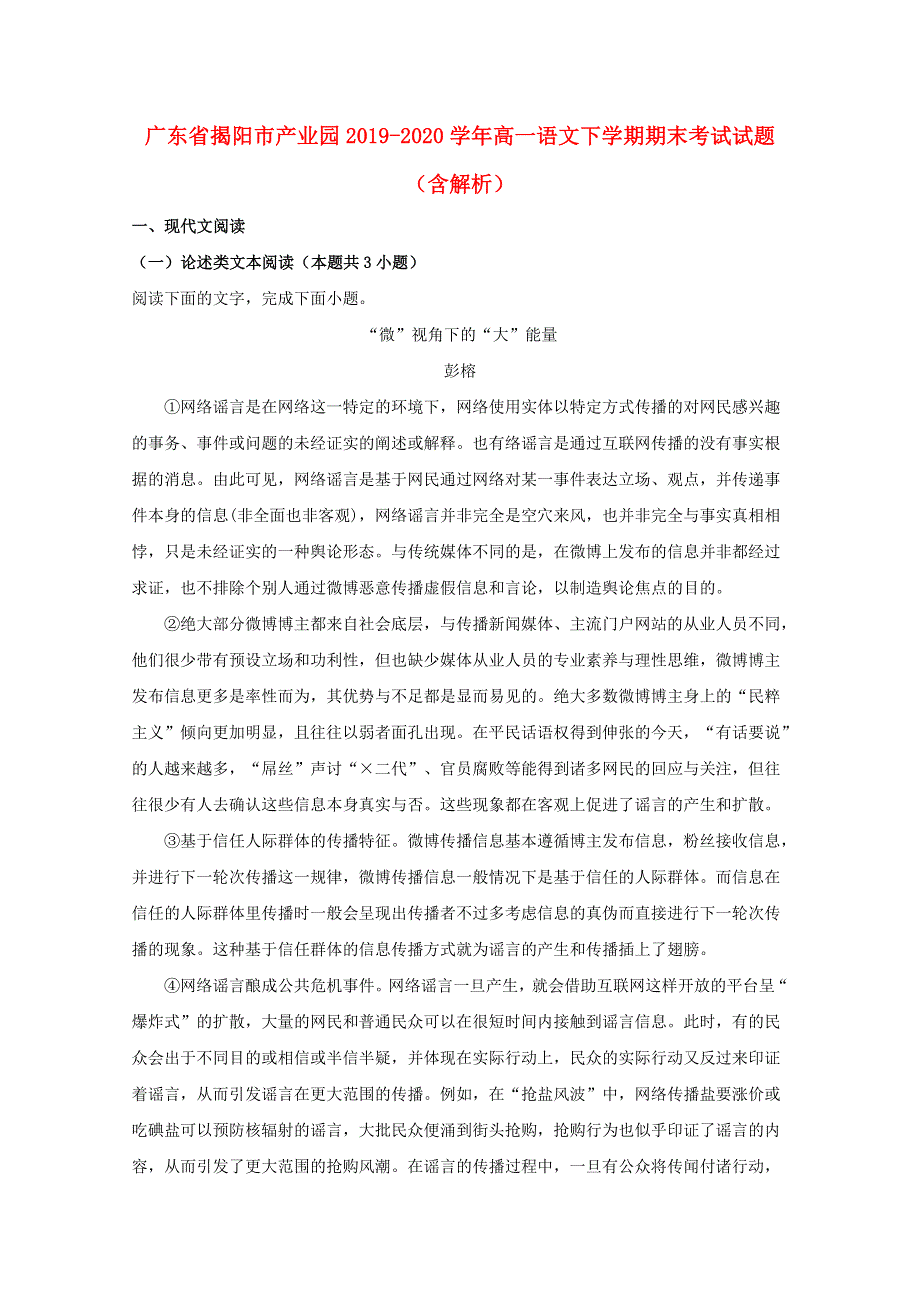 广东省揭阳市产业园2019-2020学年高一语文下学期期末考试试题（含解析）.doc_第1页