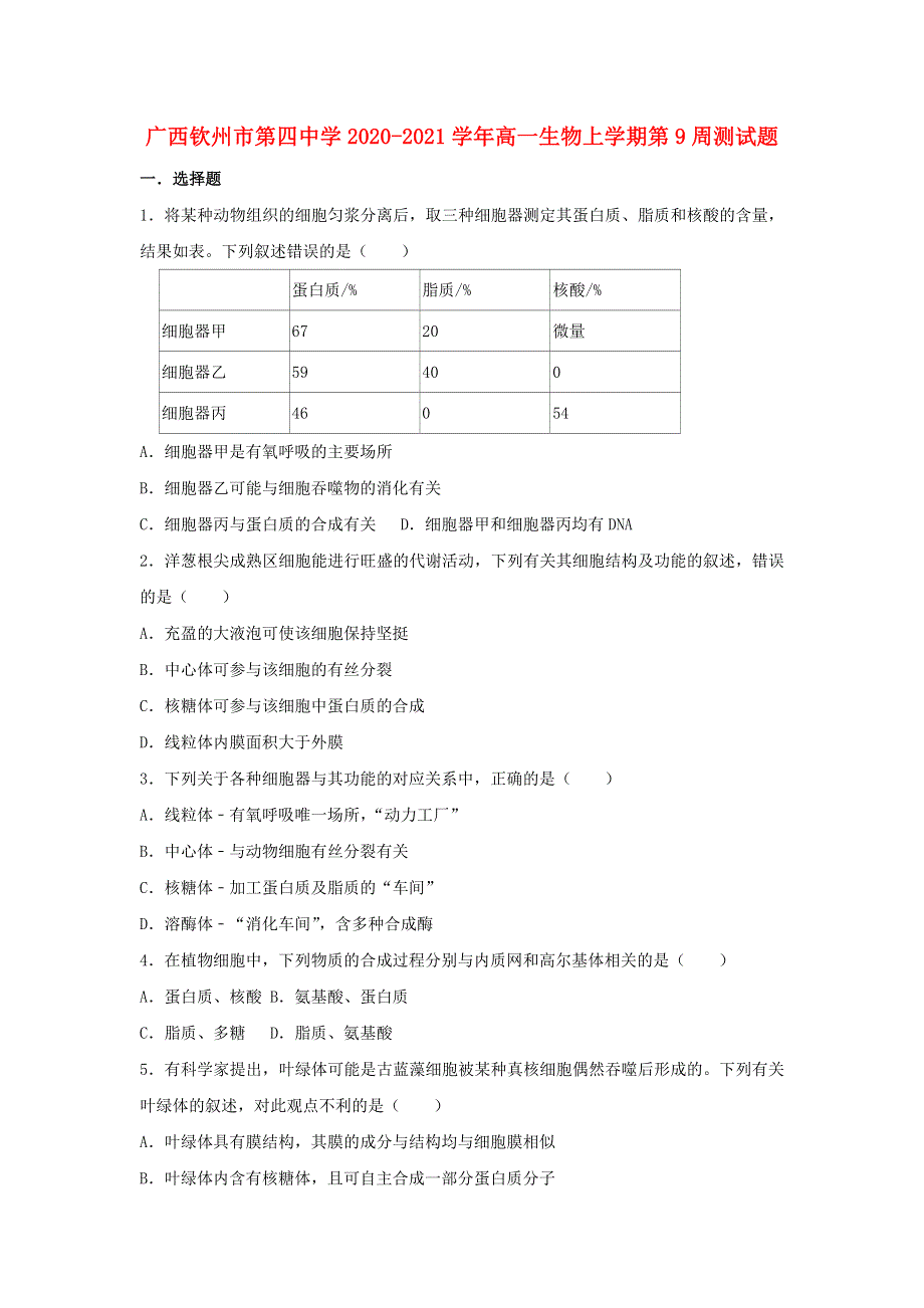 广西钦州市第四中学2020-2021学年高一生物上学期第9周测试题.doc_第1页