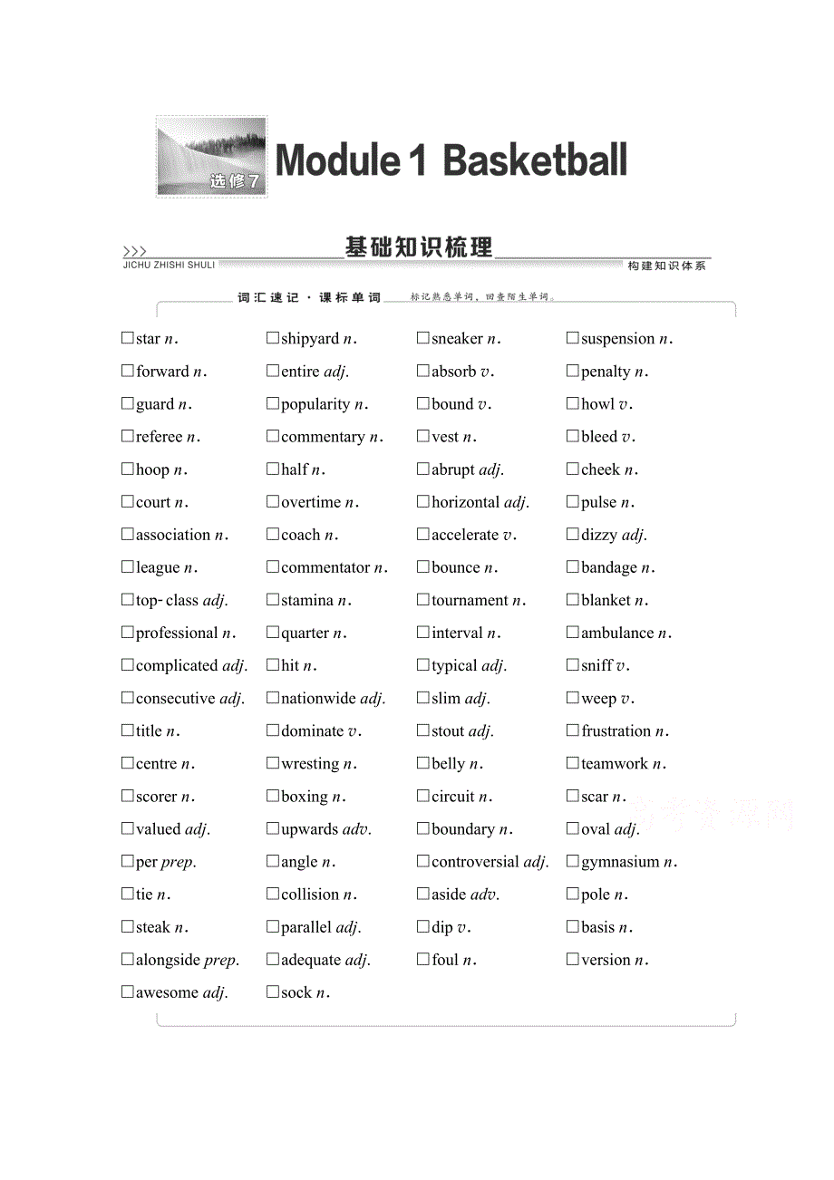 2022届高考统考英语外研版一轮复习教师用书：选修7 MODULE 1　BASKETBALL WORD版含解析.doc_第1页