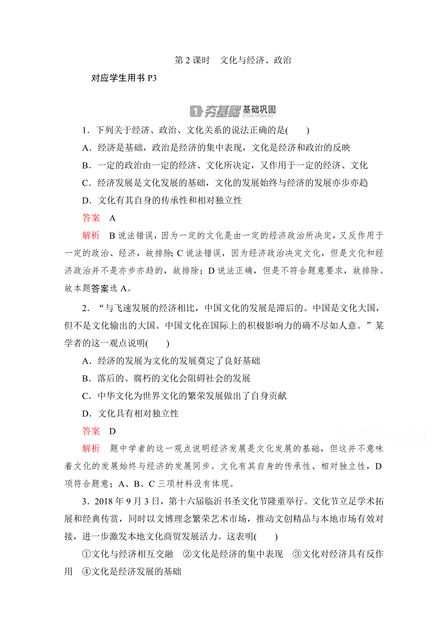 2020高中政治人教版必修3作业：第一课第2课时　文化与经济、政治 WORD版含解析.doc_第1页