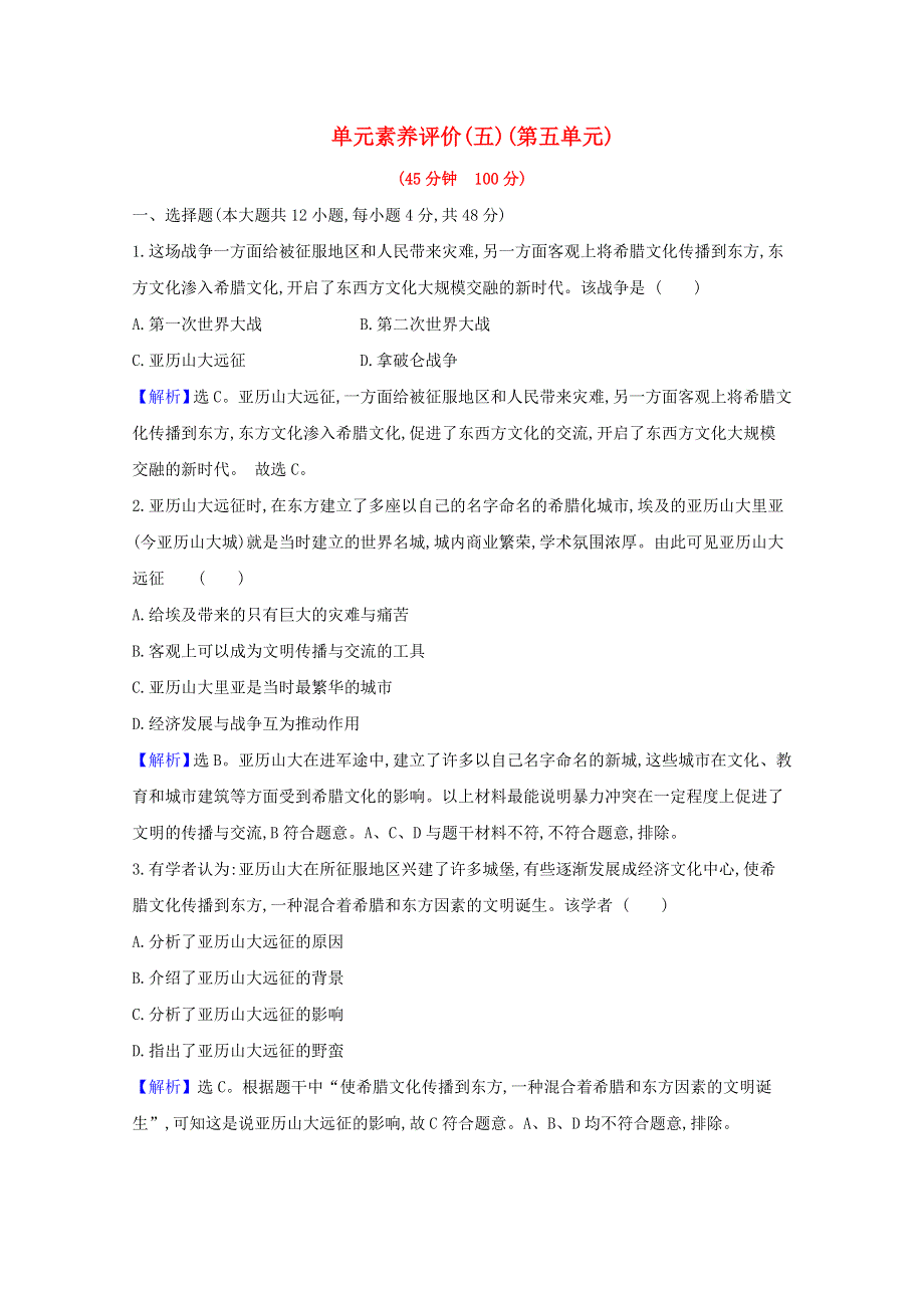 2020-2021学年新教材高中历史 第五单元 战争与文化交锋单元素养评价练习（含解析）新人教版选择性必修3.doc_第1页