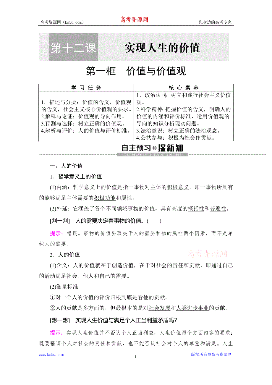 2019-2020学年人教版政治必修四讲义：第4单元 第12课 第1框　价值与价值观 WORD版含答案.doc_第1页