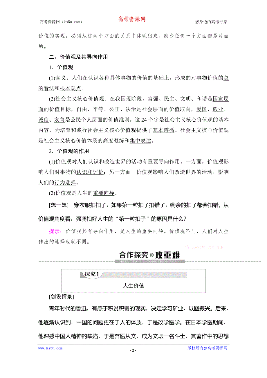 2019-2020学年人教版政治必修四讲义：第4单元 第12课 第1框　价值与价值观 WORD版含答案.doc_第2页