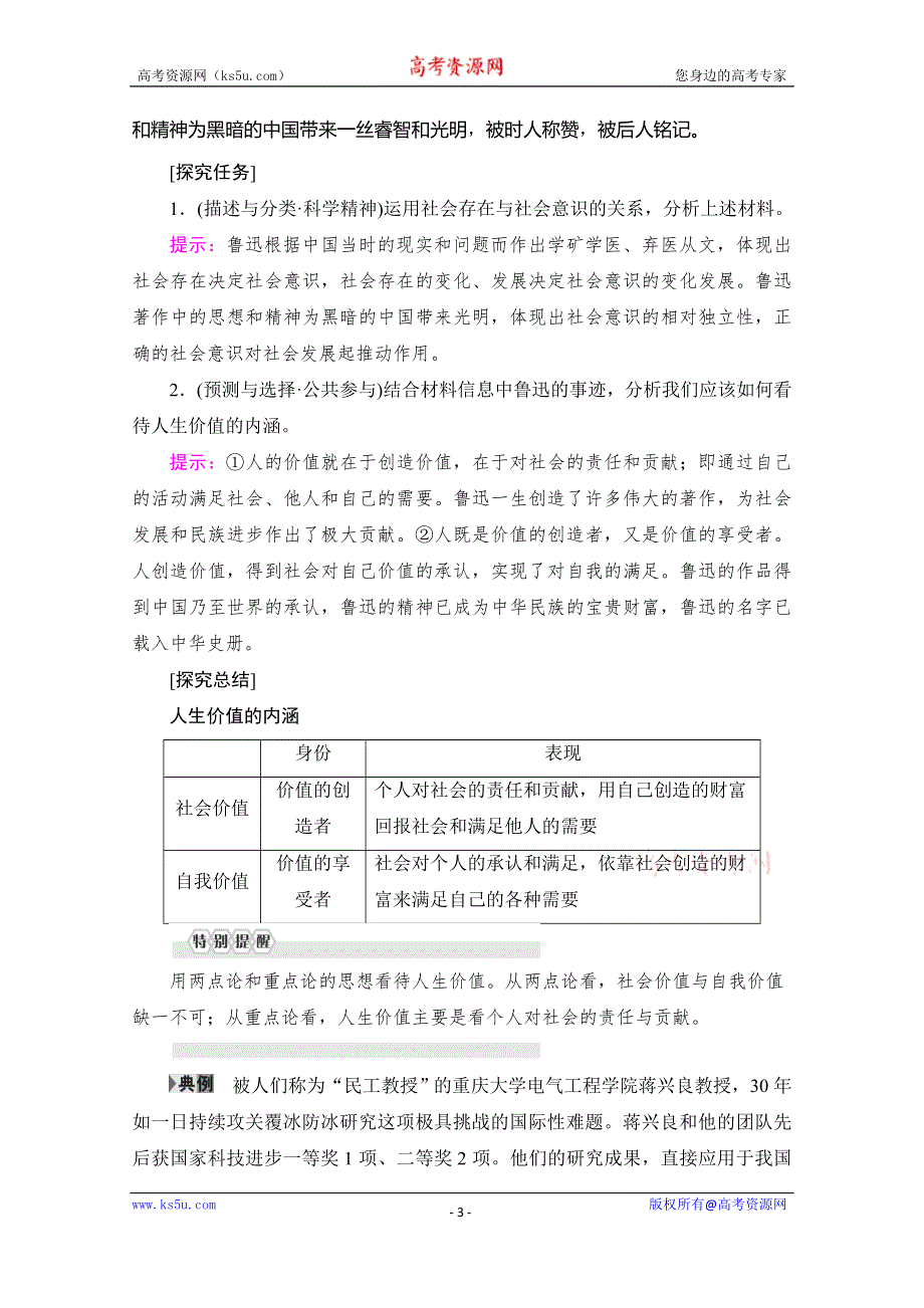 2019-2020学年人教版政治必修四讲义：第4单元 第12课 第1框　价值与价值观 WORD版含答案.doc_第3页