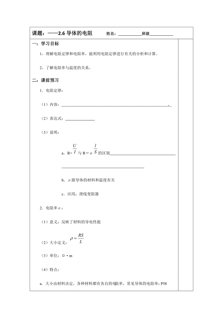 《原创》江苏省2013—2014学年高二物理（新人教版）选修3—1同步导学案：2.6导体的电阻.doc_第1页