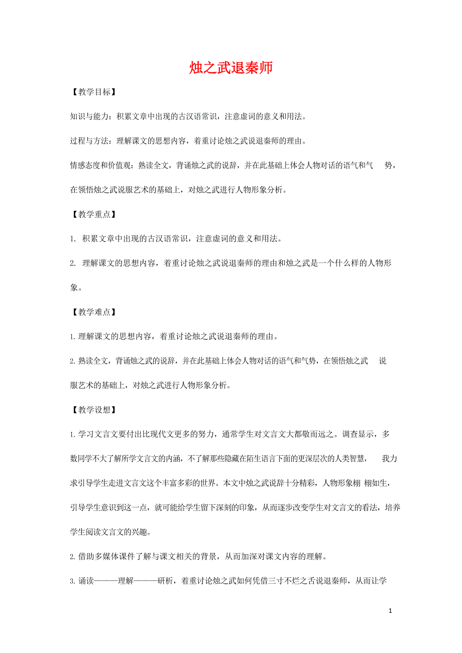 人教版高中语文必修一《烛之武退秦师》教案教学设计优秀公开课 (5).docx_第1页