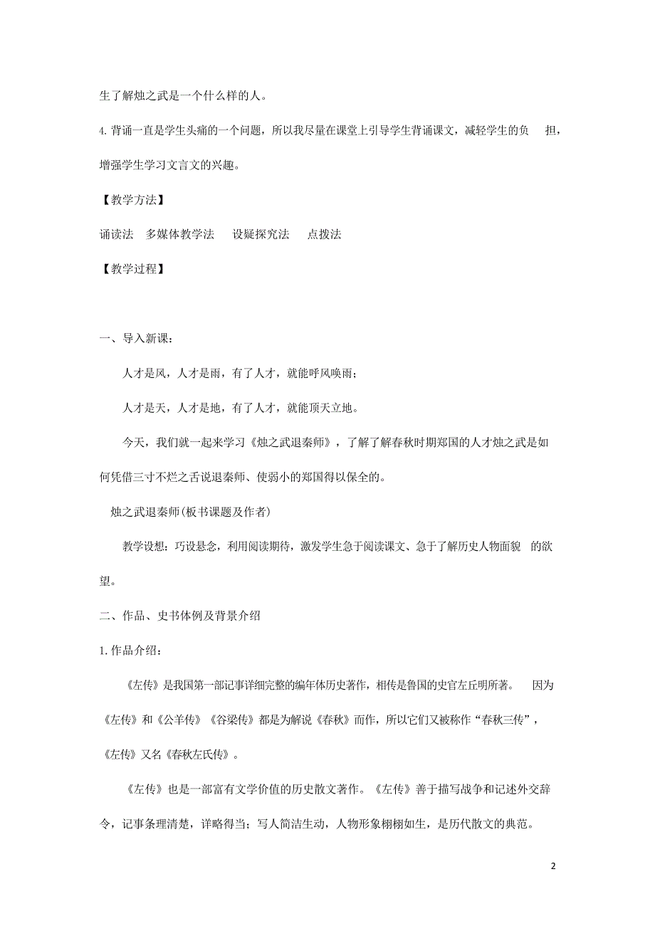 人教版高中语文必修一《烛之武退秦师》教案教学设计优秀公开课 (5).docx_第2页