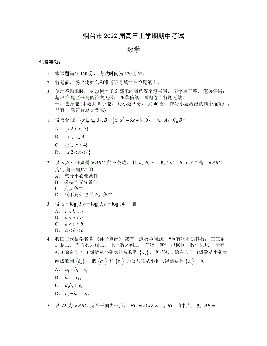 山东省烟台市2022届高三上学期期中考试数学试题 WORD版含答案.docx_第1页