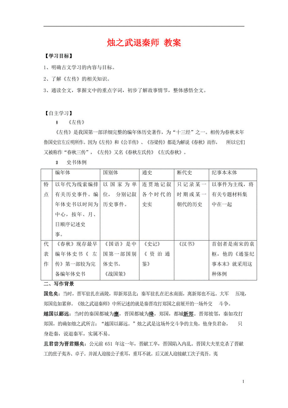 人教版高中语文必修一《烛之武退秦师》教案教学设计优秀公开课 (24).docx_第1页