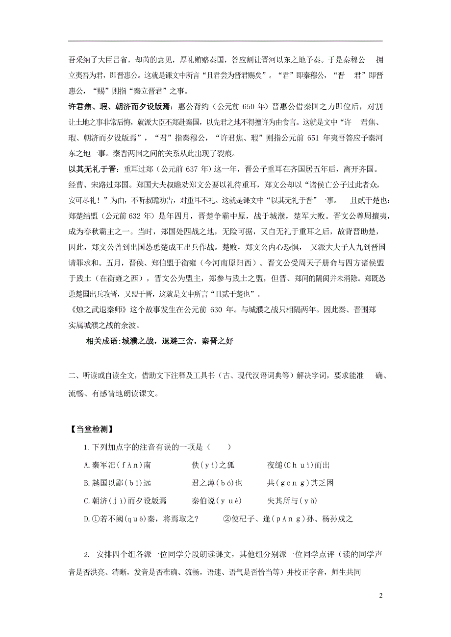 人教版高中语文必修一《烛之武退秦师》教案教学设计优秀公开课 (24).docx_第2页