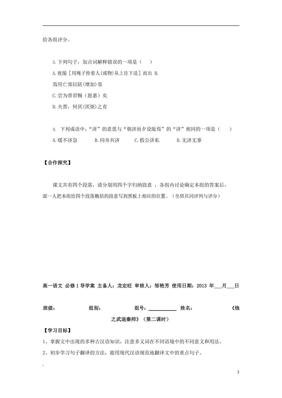 人教版高中语文必修一《烛之武退秦师》教案教学设计优秀公开课 (24).docx_第3页