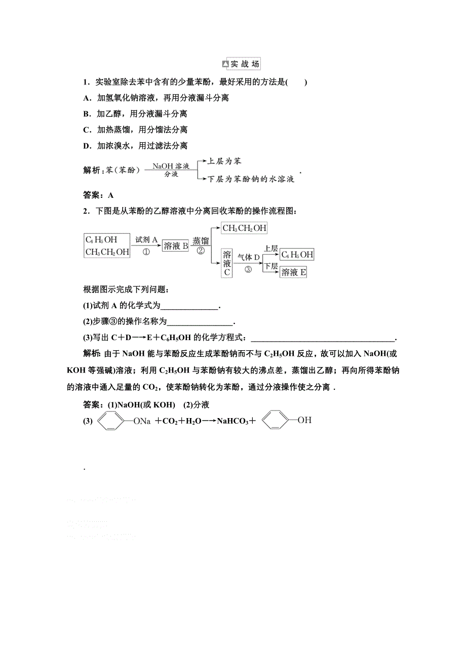 2012年高考化学课标人教版（）一轮复习：选修五二节专题大看台实战场.doc_第1页