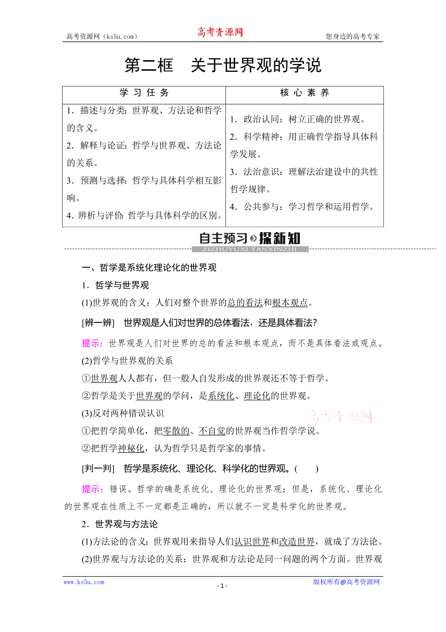 2019-2020学年人教版政治必修四讲义：第1单元 第1课 第2框　关于世界观的学说 WORD版含答案.doc_第1页