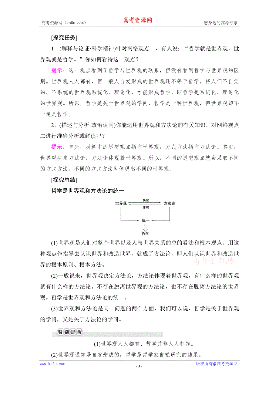 2019-2020学年人教版政治必修四讲义：第1单元 第1课 第2框　关于世界观的学说 WORD版含答案.doc_第3页