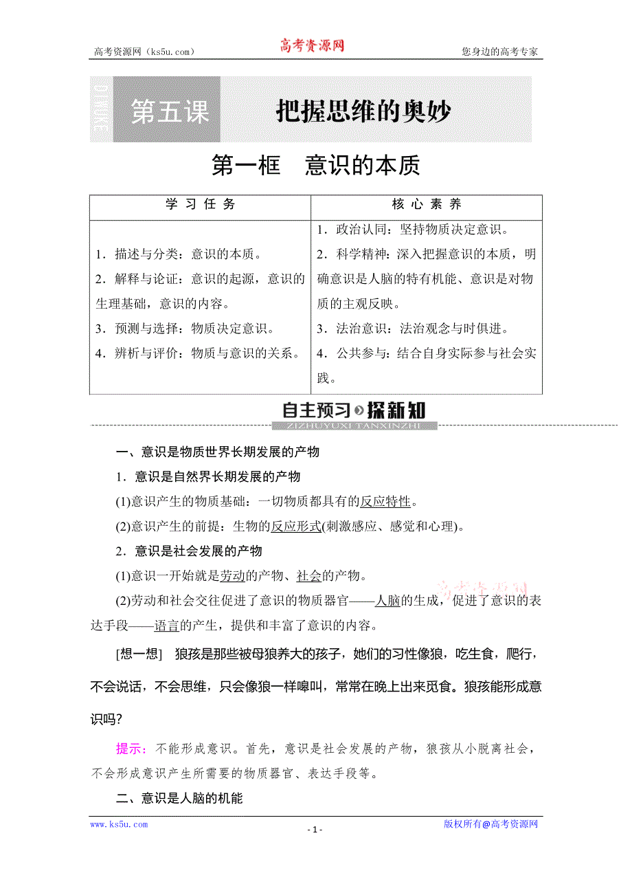 2019-2020学年人教版政治必修四讲义：第2单元 第5课 第1框　意识的本质 WORD版含答案.doc_第1页